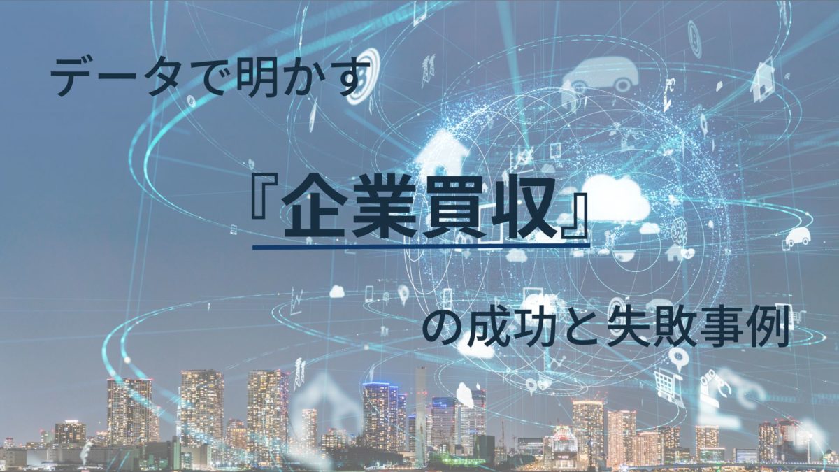 データで明かす企業買収の成功と失敗事例