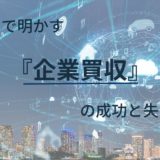 データで明かす企業買収の成功と失敗事例