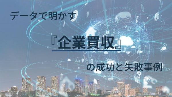 データで明かす企業買収の成功と失敗事例