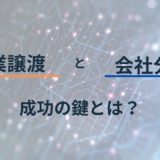 事業譲渡 vs. 会社分割：成功の鍵とは？