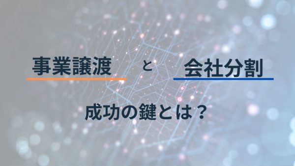 事業譲渡 vs. 会社分割：成功の鍵とは？