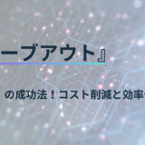 カーブアウトの成功法！コスト削減と効率化の秘訣