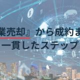 企業売却から成約までの一貫したステップ