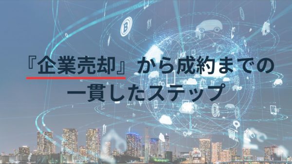 企業売却から成約までの一貫したステップ
