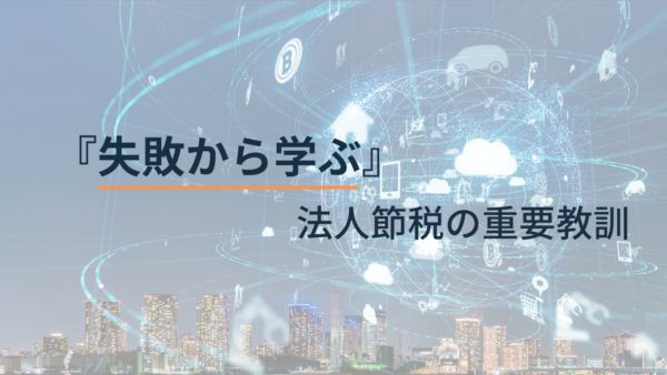 失敗から学ぶ法人節税の重要教訓