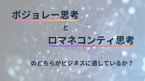 ボジョレー思考vsロマネコンティ思考のどちらがビジネスに適しているか？