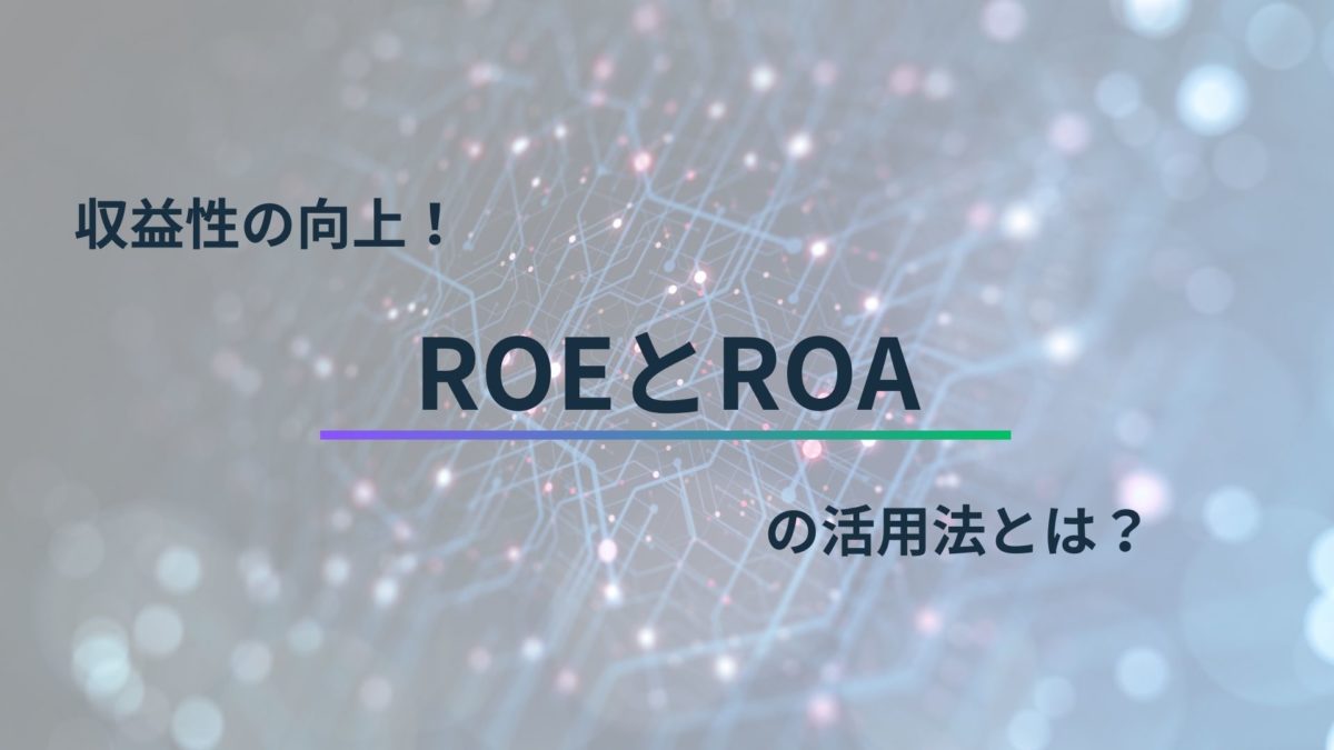 収益性の向上！ROEとROAの活用法とは？