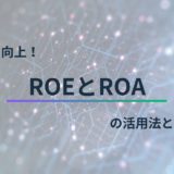 収益性の向上！ROEとROAの活用法とは？