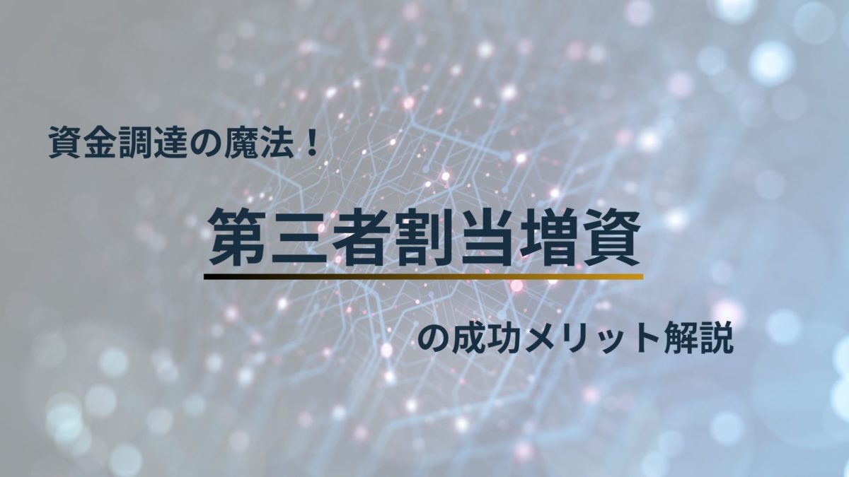 資金調達の魔法！第三者割当増資の成功メリット解説