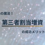 資金調達の魔法！第三者割当増資の成功メリット解説