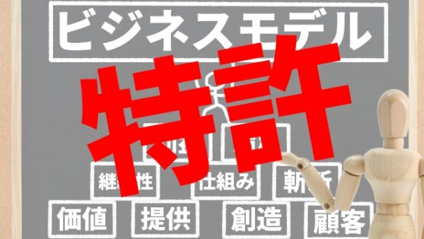 特許の力～ビジネスモデル特許の利点と価値～