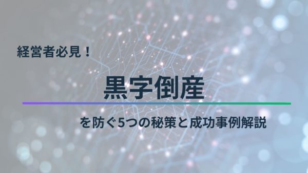 経営者必見！黒字倒産を防ぐ5つの秘策と成功事例解説