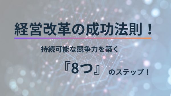 経営改革の成功法則！持続可能な競争力を築く8つのステップ